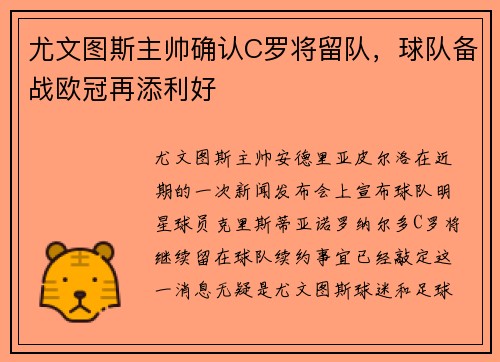 尤文图斯主帅确认C罗将留队，球队备战欧冠再添利好