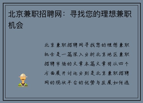 北京兼职招聘网：寻找您的理想兼职机会