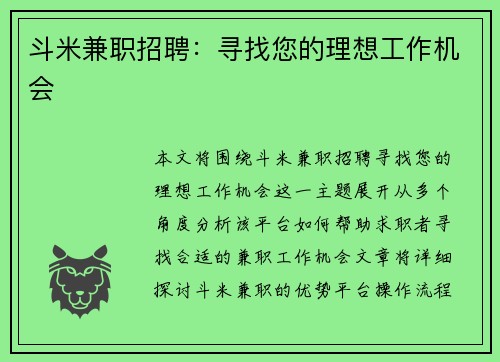 斗米兼职招聘：寻找您的理想工作机会