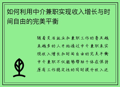 如何利用中介兼职实现收入增长与时间自由的完美平衡