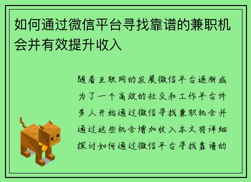 如何通过微信平台寻找靠谱的兼职机会并有效提升收入