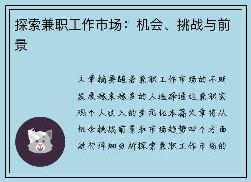 探索兼职工作市场：机会、挑战与前景