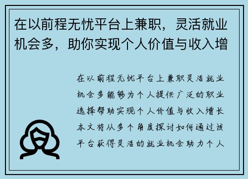 在以前程无忧平台上兼职，灵活就业机会多，助你实现个人价值与收入增长