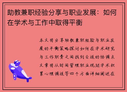 助教兼职经验分享与职业发展：如何在学术与工作中取得平衡