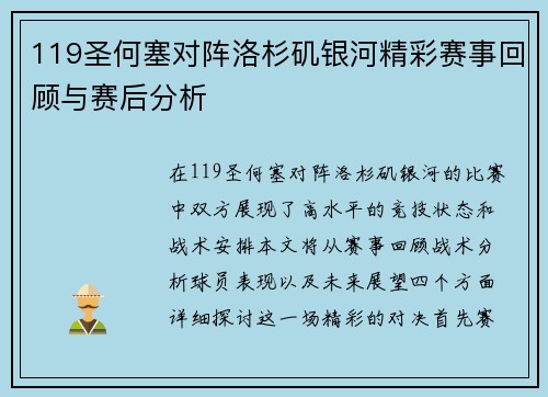 119圣何塞对阵洛杉矶银河精彩赛事回顾与赛后分析