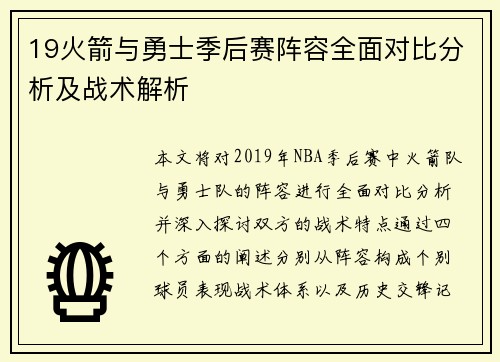 19火箭与勇士季后赛阵容全面对比分析及战术解析