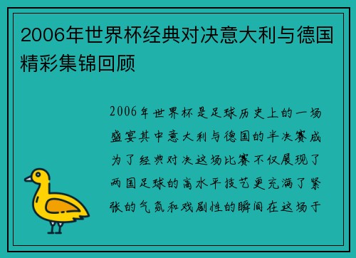 2006年世界杯经典对决意大利与德国精彩集锦回顾