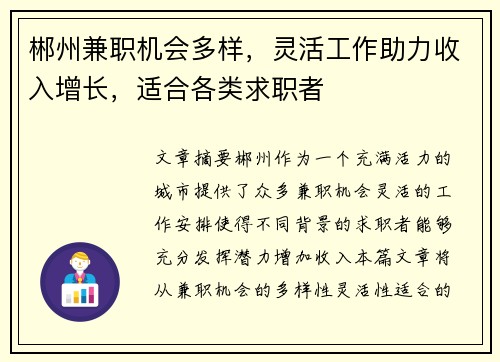 郴州兼职机会多样，灵活工作助力收入增长，适合各类求职者
