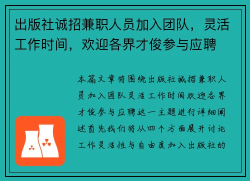 出版社诚招兼职人员加入团队，灵活工作时间，欢迎各界才俊参与应聘