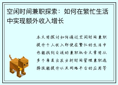 空闲时间兼职探索：如何在繁忙生活中实现额外收入增长