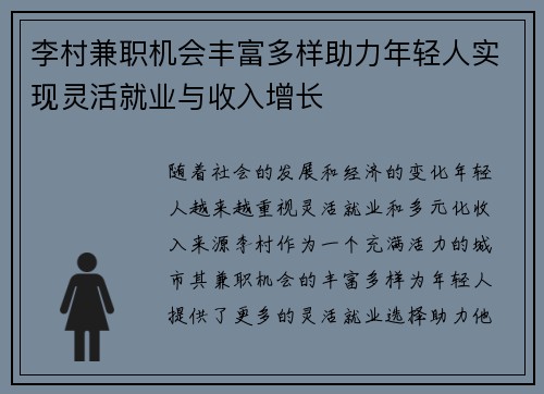李村兼职机会丰富多样助力年轻人实现灵活就业与收入增长