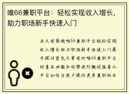唯66兼职平台：轻松实现收入增长，助力职场新手快速入门