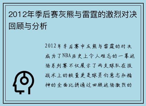 2012年季后赛灰熊与雷霆的激烈对决回顾与分析