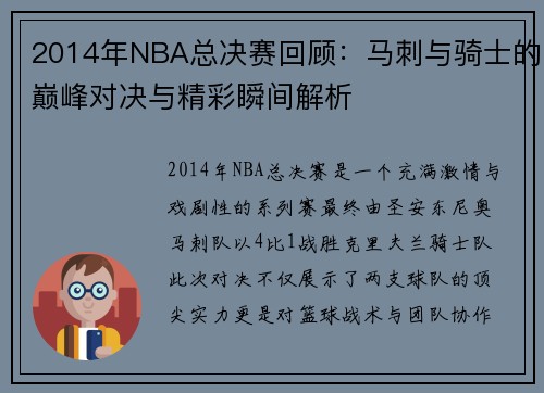 2014年NBA总决赛回顾：马刺与骑士的巅峰对决与精彩瞬间解析