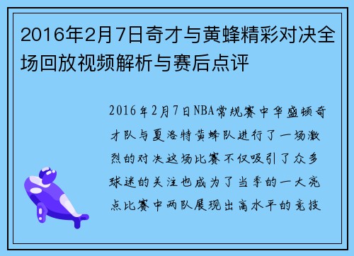2016年2月7日奇才与黄蜂精彩对决全场回放视频解析与赛后点评