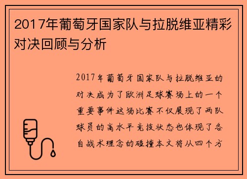 2017年葡萄牙国家队与拉脱维亚精彩对决回顾与分析