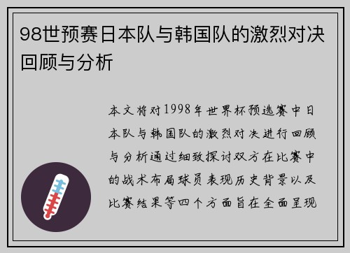 98世预赛日本队与韩国队的激烈对决回顾与分析