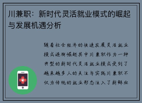 川兼职：新时代灵活就业模式的崛起与发展机遇分析