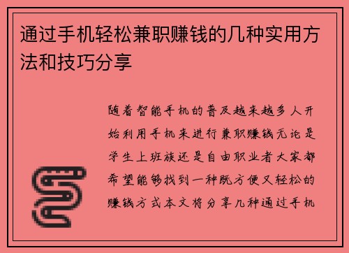 通过手机轻松兼职赚钱的几种实用方法和技巧分享