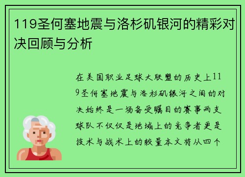 119圣何塞地震与洛杉矶银河的精彩对决回顾与分析