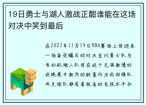 19日勇士与湖人激战正酣谁能在这场对决中笑到最后