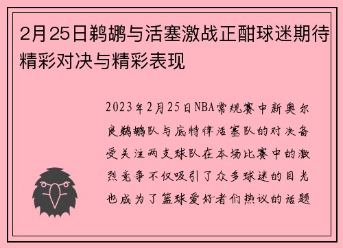 2月25日鹈鹕与活塞激战正酣球迷期待精彩对决与精彩表现