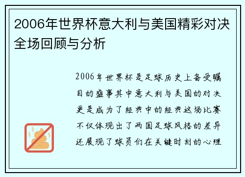 2006年世界杯意大利与美国精彩对决全场回顾与分析