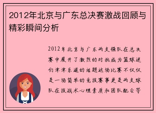 2012年北京与广东总决赛激战回顾与精彩瞬间分析