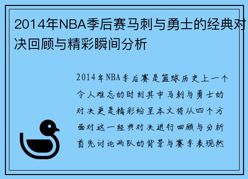 2014年NBA季后赛马刺与勇士的经典对决回顾与精彩瞬间分析