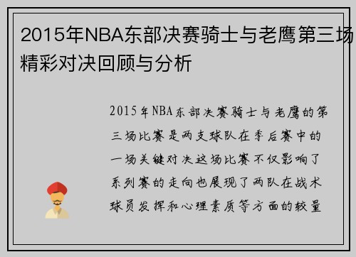 2015年NBA东部决赛骑士与老鹰第三场精彩对决回顾与分析