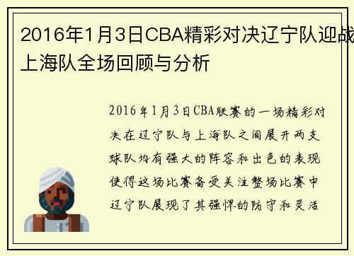 2016年1月3日CBA精彩对决辽宁队迎战上海队全场回顾与分析
