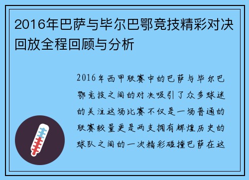 2016年巴萨与毕尔巴鄂竞技精彩对决回放全程回顾与分析