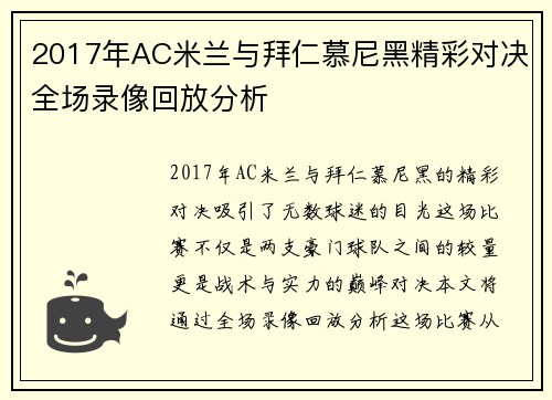 2017年AC米兰与拜仁慕尼黑精彩对决全场录像回放分析
