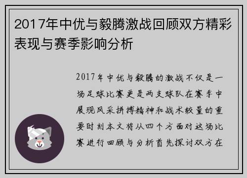 2017年中优与毅腾激战回顾双方精彩表现与赛季影响分析
