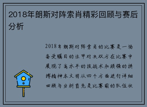 2018年朗斯对阵索肖精彩回顾与赛后分析