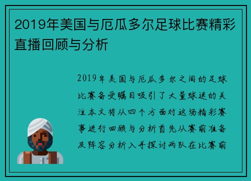 2019年美国与厄瓜多尔足球比赛精彩直播回顾与分析