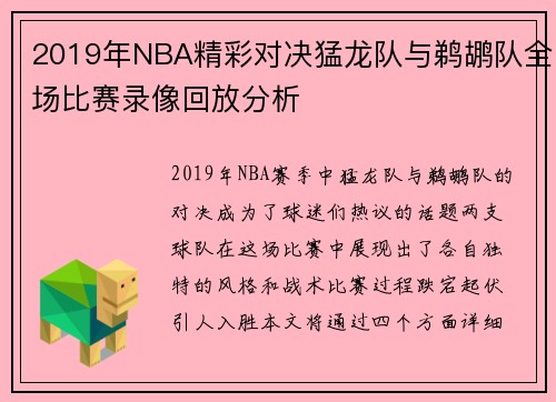 2019年NBA精彩对决猛龙队与鹈鹕队全场比赛录像回放分析