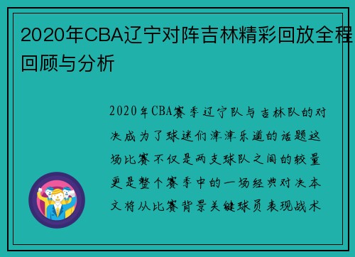 2020年CBA辽宁对阵吉林精彩回放全程回顾与分析