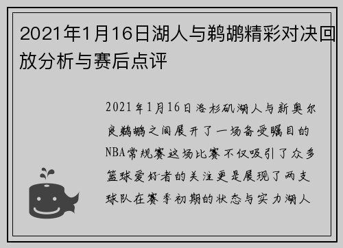 2021年1月16日湖人与鹈鹕精彩对决回放分析与赛后点评