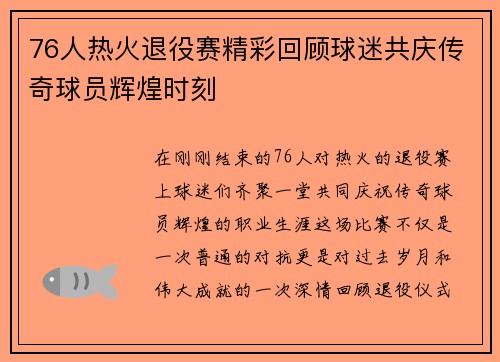76人热火退役赛精彩回顾球迷共庆传奇球员辉煌时刻