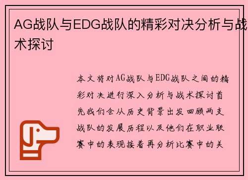 AG战队与EDG战队的精彩对决分析与战术探讨