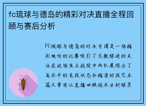fc琉球与德岛的精彩对决直播全程回顾与赛后分析