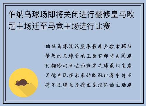 伯纳乌球场即将关闭进行翻修皇马欧冠主场迁至马竞主场进行比赛