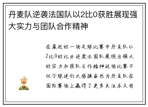 丹麦队逆袭法国队以2比0获胜展现强大实力与团队合作精神