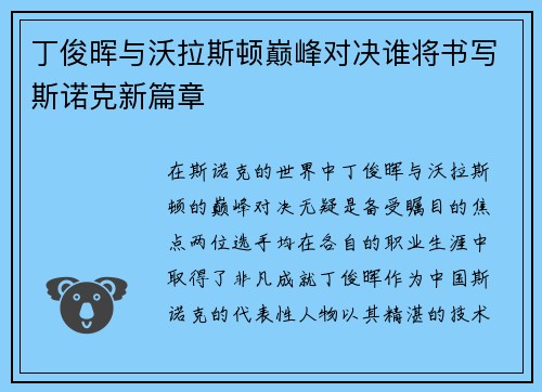 丁俊晖与沃拉斯顿巅峰对决谁将书写斯诺克新篇章