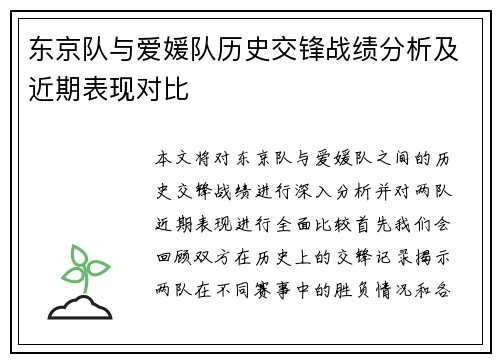 东京队与爱媛队历史交锋战绩分析及近期表现对比