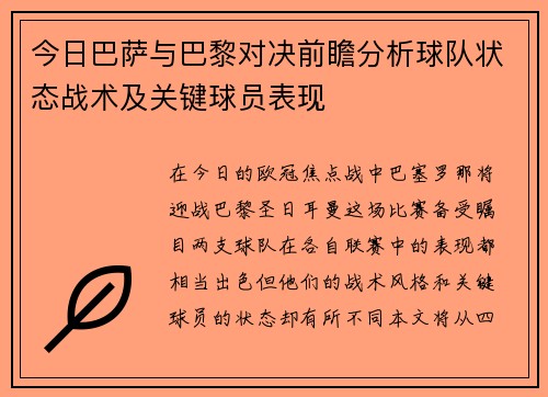今日巴萨与巴黎对决前瞻分析球队状态战术及关键球员表现