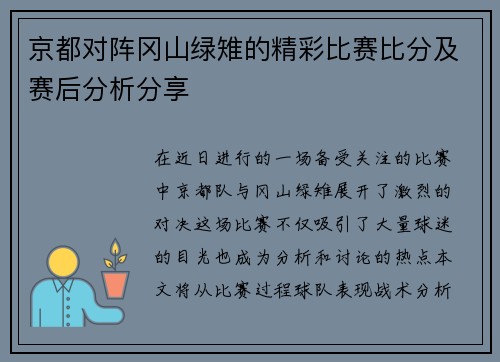 京都对阵冈山绿雉的精彩比赛比分及赛后分析分享