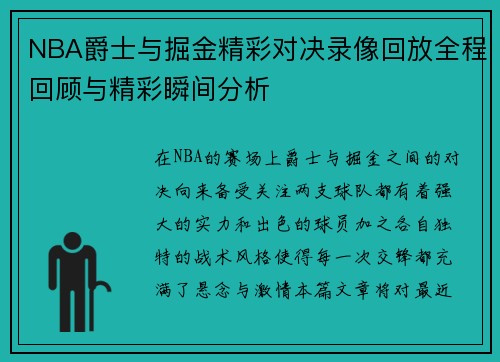 NBA爵士与掘金精彩对决录像回放全程回顾与精彩瞬间分析