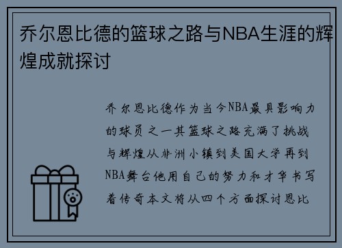 乔尔恩比德的篮球之路与NBA生涯的辉煌成就探讨